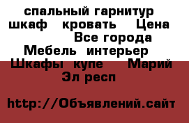 спальный гарнитур (шкаф   кровать) › Цена ­ 2 000 - Все города Мебель, интерьер » Шкафы, купе   . Марий Эл респ.